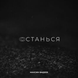 Album cover of Останься