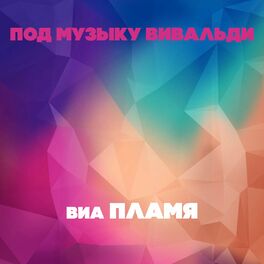 Album cover of Под музыку Вивальди