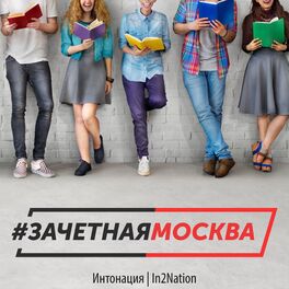 Album cover of Зачётная Москва
