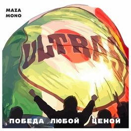 Album cover of Победа Любой Ценой