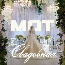 Album cover of Свадебная