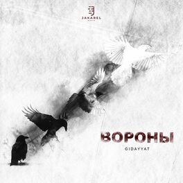 Album cover of Вороны
