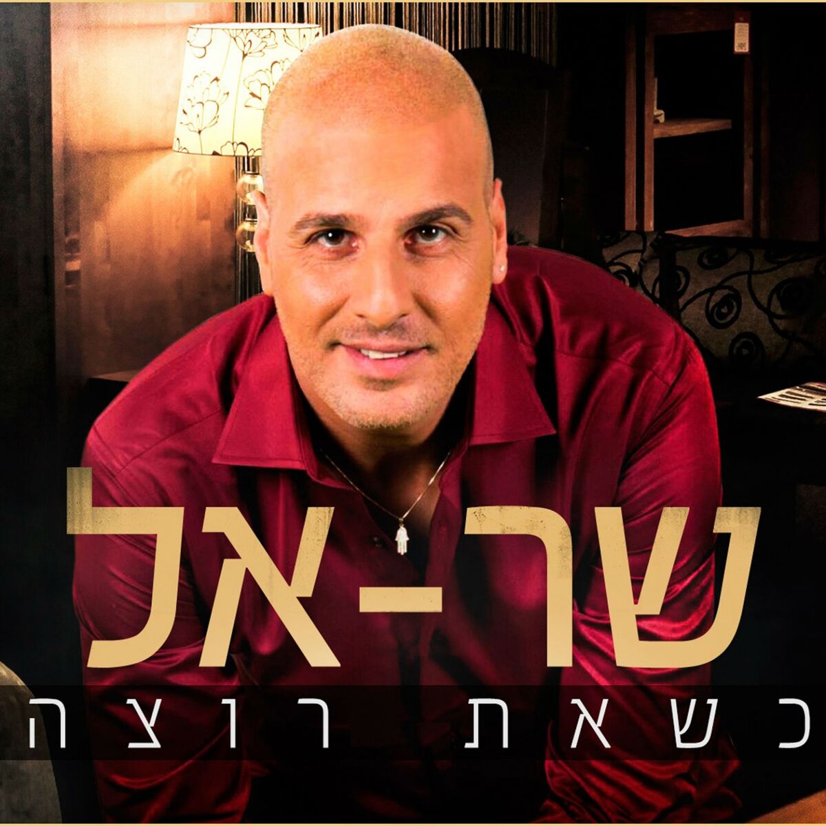 Shar-el - Matana Mishamayim: listen with lyrics | Deezer