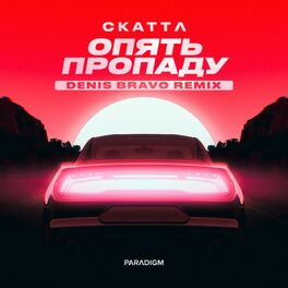 Album cover of Опять пропаду (Denis Bravo Remix)