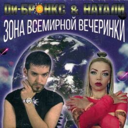 Album cover of Зона всемирной вечеринки