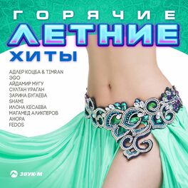 Album cover of Горячие летние хиты