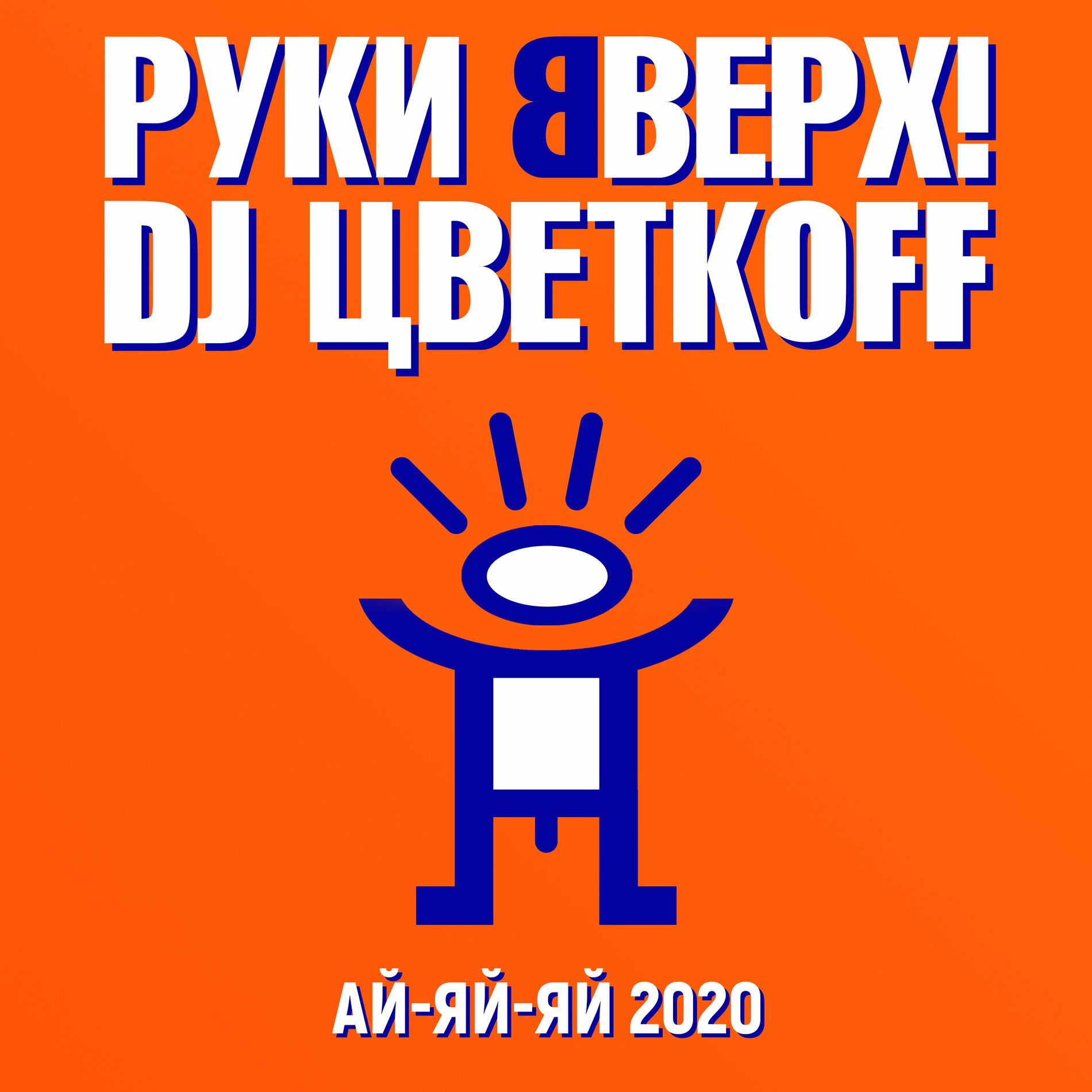 Руки Вверх - Дома не сиди: listen with lyrics | Deezer