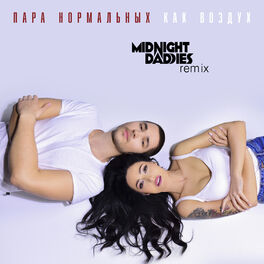 Album cover of Kak vozdukh (Midnight Daddies Remix)