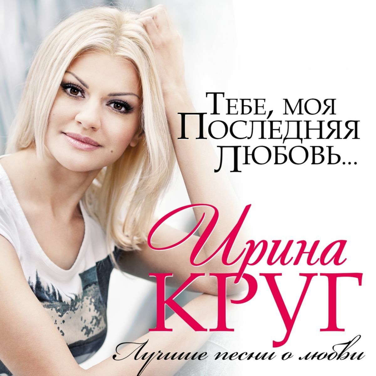 Ирина Круг: альбомы, песни, плейлисты | Слушайте на Deezer