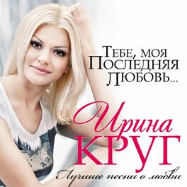 Album cover of Тебе, Моя Последняя Любовь... (Лучшие Песни О Любви)
