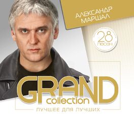 Album cover of Grand Collection: Александр Маршал (Лучшее для лучших)