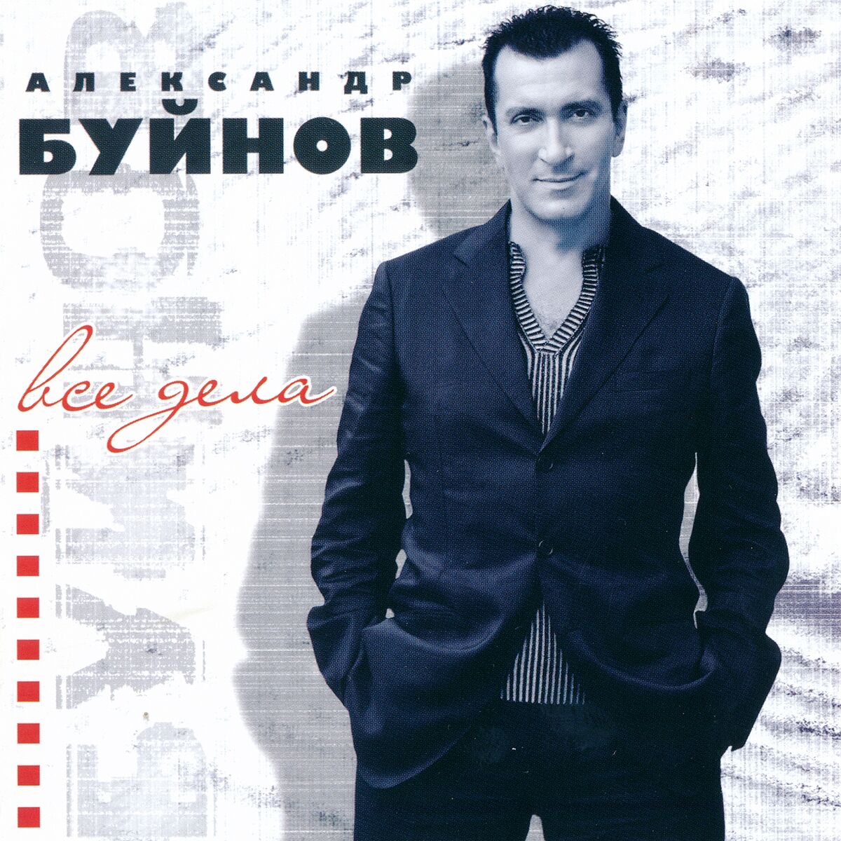 Александр Буйнов - Дорога к дому: listen with lyrics | Deezer