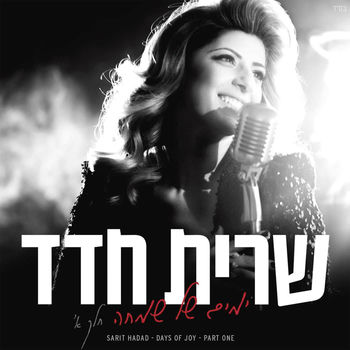Sarit Hadad אבי שבשמיים Listen With Lyrics Deezer