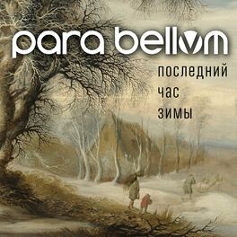 Album cover of Последний час зимы