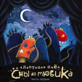 Album cover of Сны из тюбика, Ч. 1