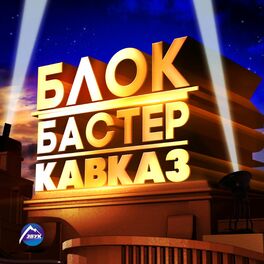 Album cover of Блокбастер Кавказ