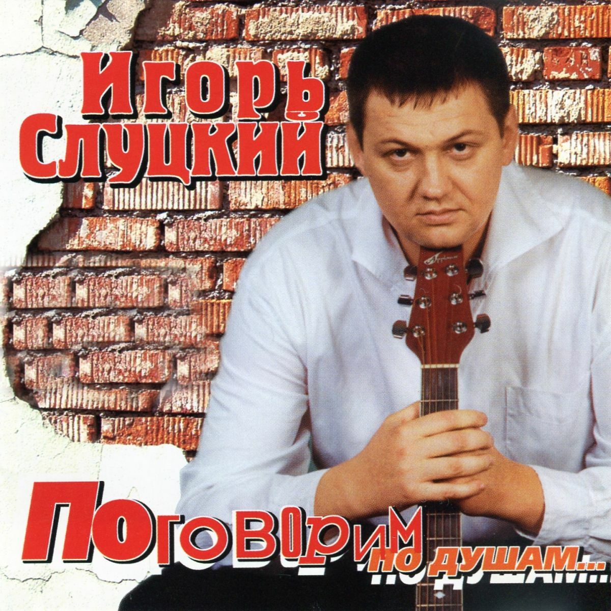 Игорь Слуцкий - Поговорим По Душам: текстове и песни | Deezer