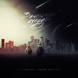 Album cover of Зачем нам звёзды