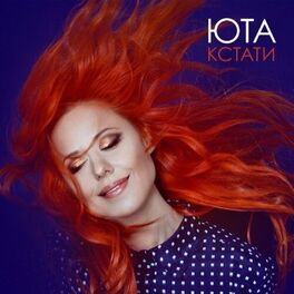 Юта - Кстати: Lyrics And Songs | Deezer