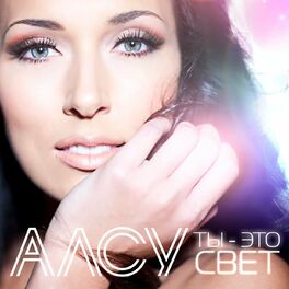 Album cover of Ты - это свет