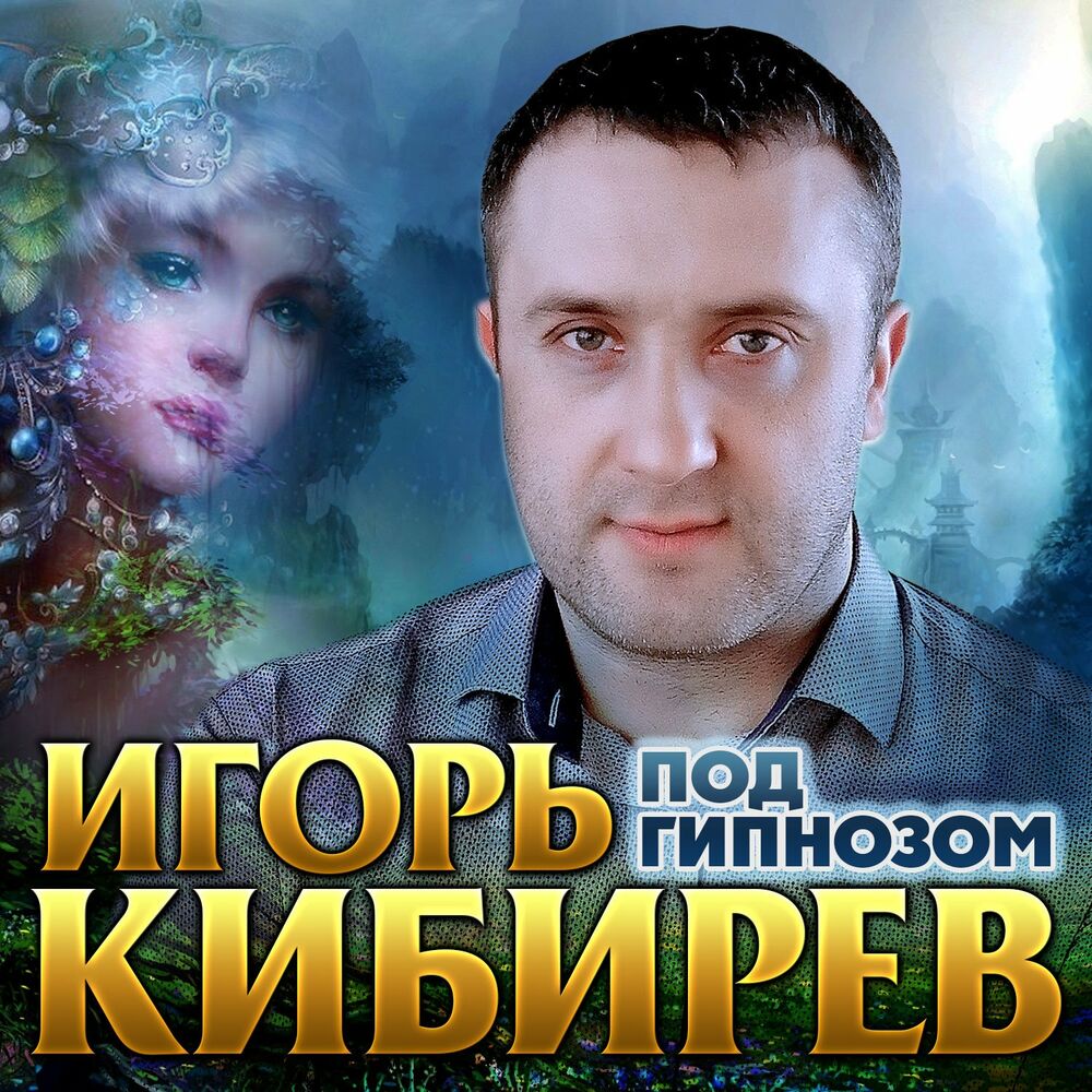 Певец Игорь Кибирев