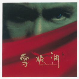 Album cover of 雪狼湖