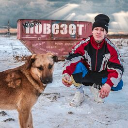 Album cover of Повезёт