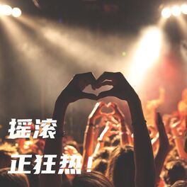 Album cover of 摇滚正狂热！