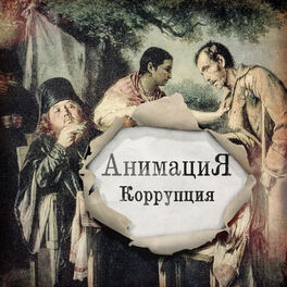 Album cover of Коррупция
