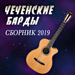 Album cover of Чеченские барды. Сборник 2019