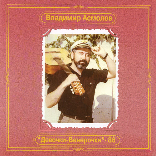 Владимир Асмолов - Девочки-венерочки: тексты и песни | Deezer
