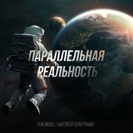 Album cover of Параллельная реальность