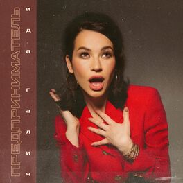 Album cover of Предприниматель