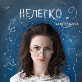Album cover of Нелегко (Acoustic Version)