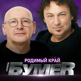 Album cover of Родимый край