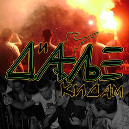 Album cover of И Даље Кидам