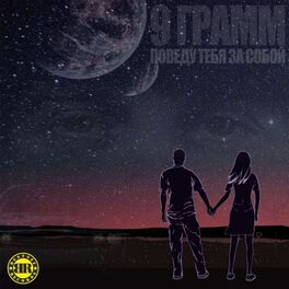 Album cover of Поведу тебя за собой