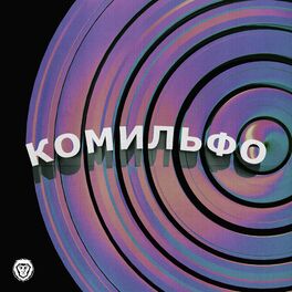 Album cover of Комильфо