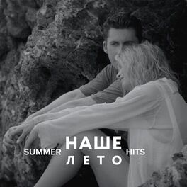 Album cover of Наше лето (Summer Hits)