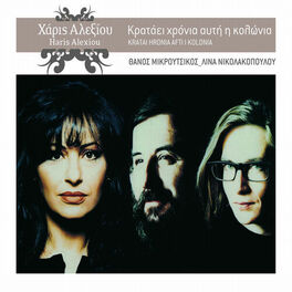 Album cover of Kratai Hronia Afti I Kolonia (Remastered)