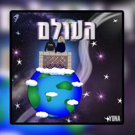 Album cover of העולם