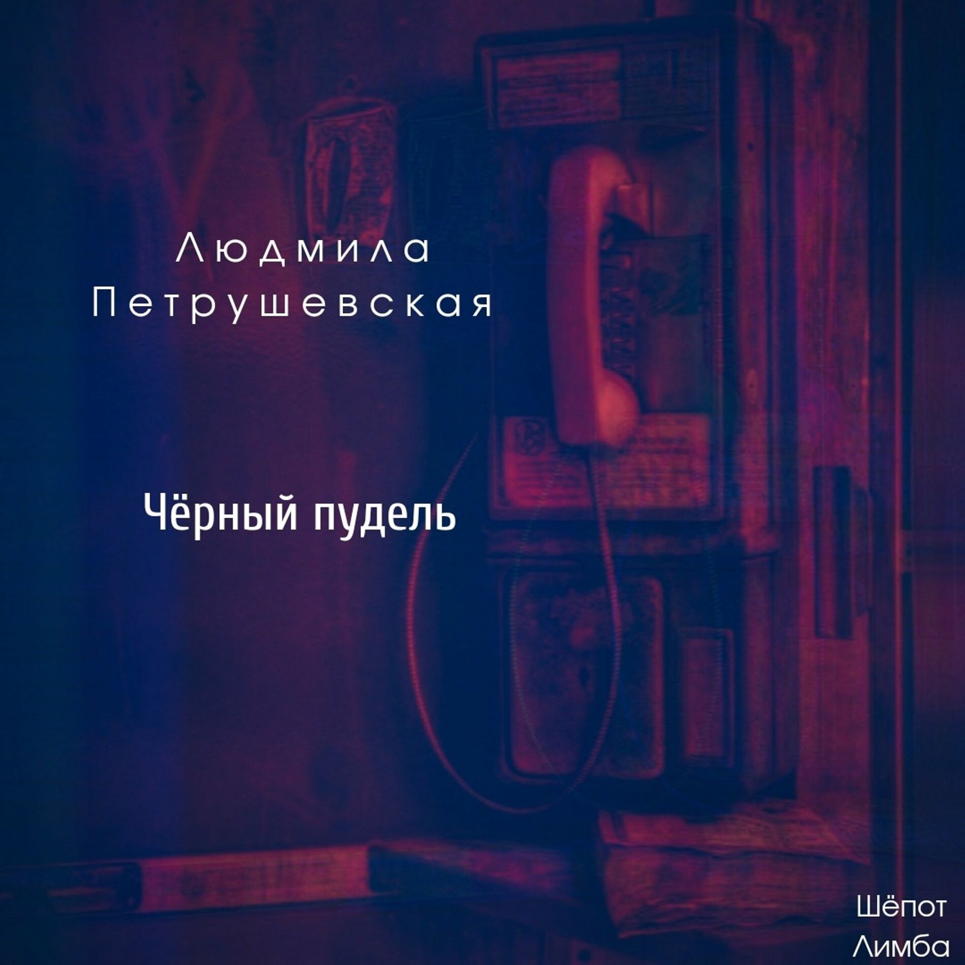 Шёпот Лимба: альбомы, песни, плейлисты | Слушайте на Deezer