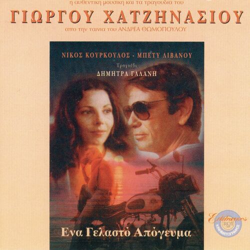 Original Soundtrack - Ena Yelasto Apogevma: Lyrics And Songs 