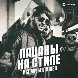 Album cover of Пацаны на стиле