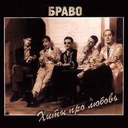 Album cover of Хиты про любовь