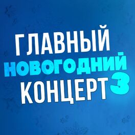 Album cover of Главный новогодний концерт 3