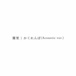 優里 かくれんぼ Acoustic Ver Lyrics And Songs Deezer