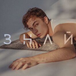 Album cover of Знай
