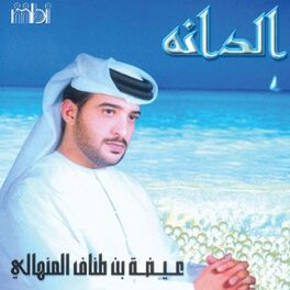 Album cover of الدانة