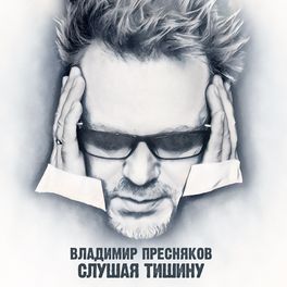 Album cover of Слушая тишину